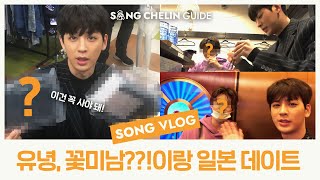 [VLOG]A date with handsome member(?) in Japan P.S. What does YunHyeong buy whenever he visits Japan?