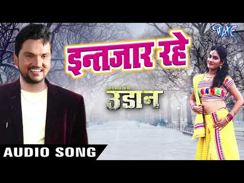 gunjan-singh-का-सबसे-ज्यादा-रोमांटिक-गाना-2018---intjaar-rahe---udaan---bhojpuri-hit-songs-2018