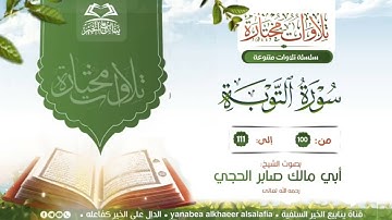 تلاوة ما تيسر من سورة التوبة لأسد المنابر الشيخ الفاضل أبي مالك صابر اللحجي رحمه الله تعالى
