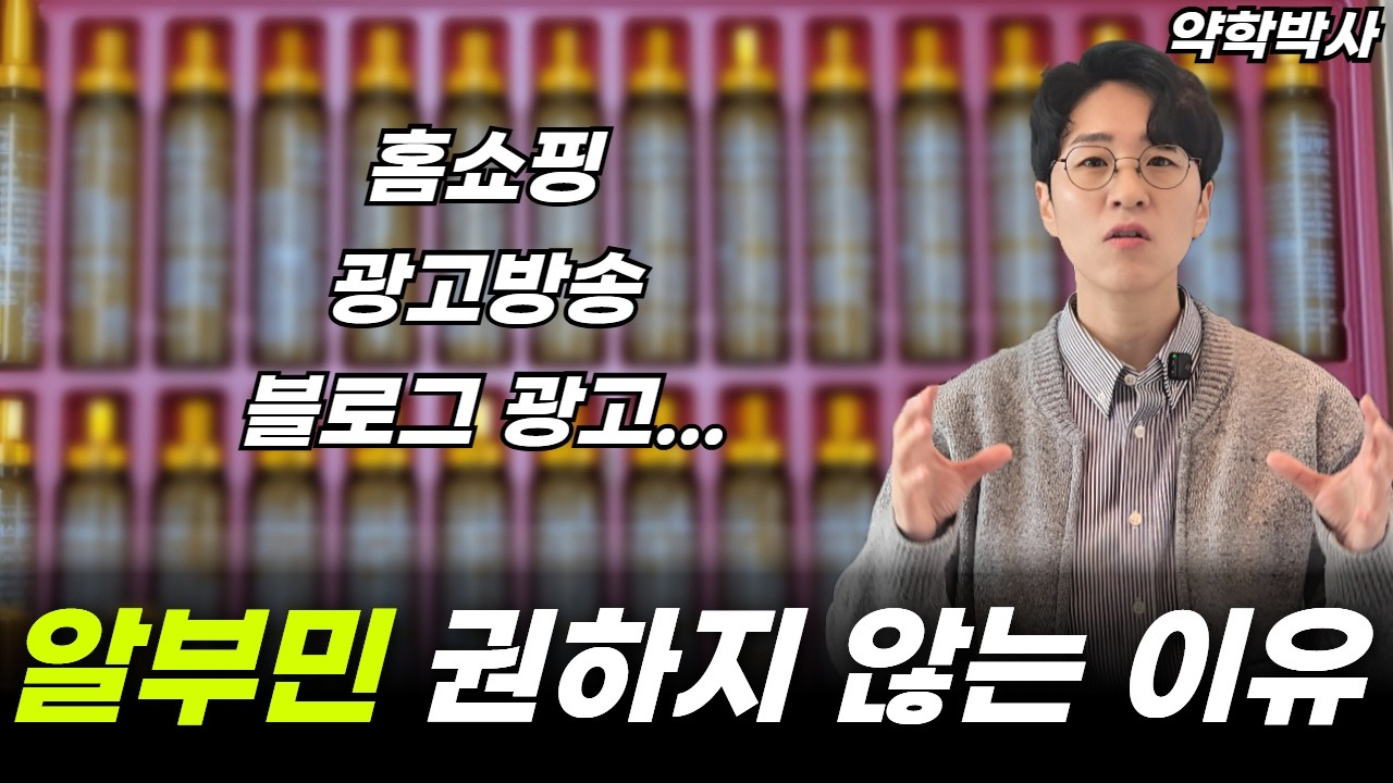 먹는 알부민 효과 논란, 이 영상으로 종결합니다. 내과 의사가 자기 가족에게만 먹인다는 알부민의 정체.