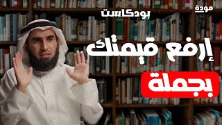 الدكتور ياسر الحزيمي | بهذه الجملة تؤدب من يقلل من قيمتك