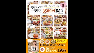 【紹介】りなてぃの一週間3500円献立 2 TJMOOK （RINATY）