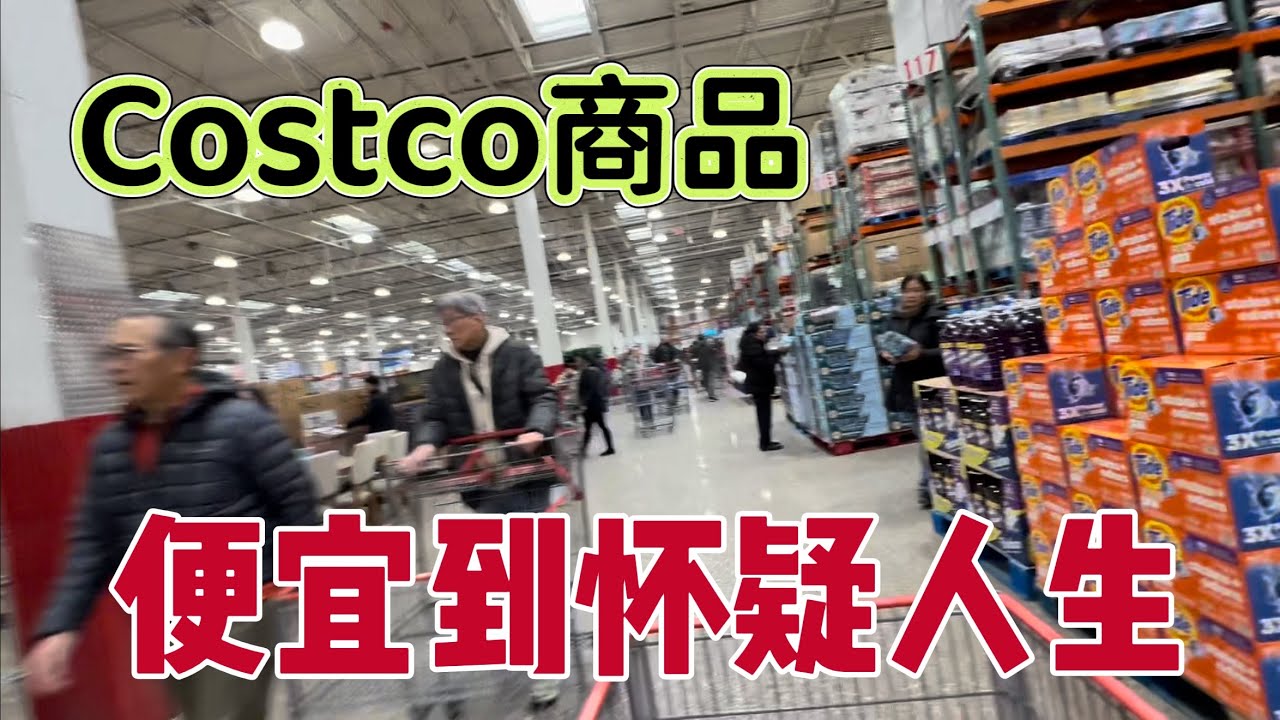 太便宜了，美国Costco商品，便宜到怀疑人生？ - YouTube