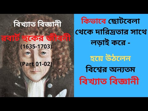 ভিডিও: রবার্ট হুক কি আবিস্কার করেন?