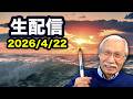 2026/4/22　柴崎おじいちゃん先生の生配信