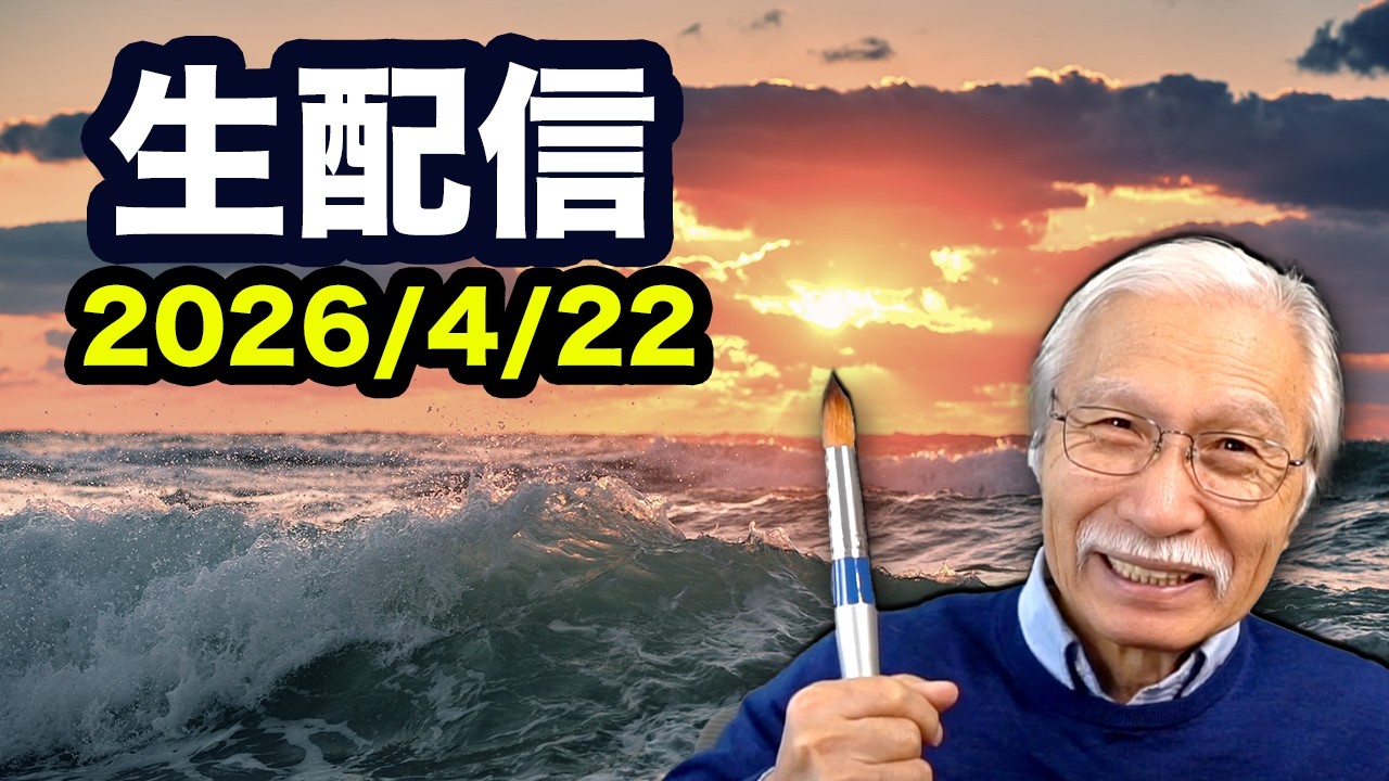 2026/4/22　柴崎おじいちゃん先生の生配信