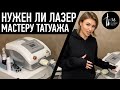 Нужен ли мастеру татуажа лазер? Как понять когда вам пора заводить лазер