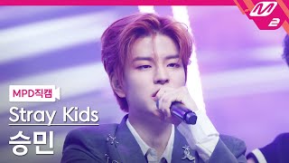 [MPD직캠] 스트레이 키즈 승민 직캠 4K '특(S-Class)' (Stray Kids SEUNGMIN FanCam) | @MCOUNTDOWN_2023.6.8 Resimi