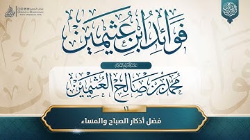 فوائد ابن عثيمين {{16}} فضل أذكار الصباح والمساء
