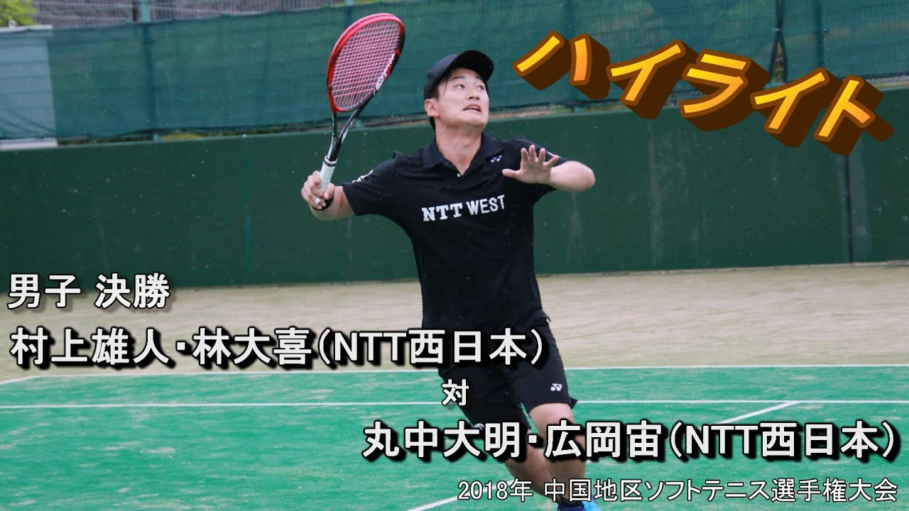 【ハイライト】2018年 中国地区選手権 男子決勝 村上・林（NTT西日本） 対 丸中・広岡（NTT西日本）