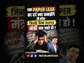 पेपर लीक होने का दर्द #Neet #paperleak #shorts