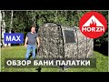 Мобильная баня, зимняя палатка МОРЖ (MORZH) - MAX