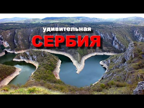 Удивительная Сербия. Достопримечательности Сербии. Природа Сербии .Amazing Serbia