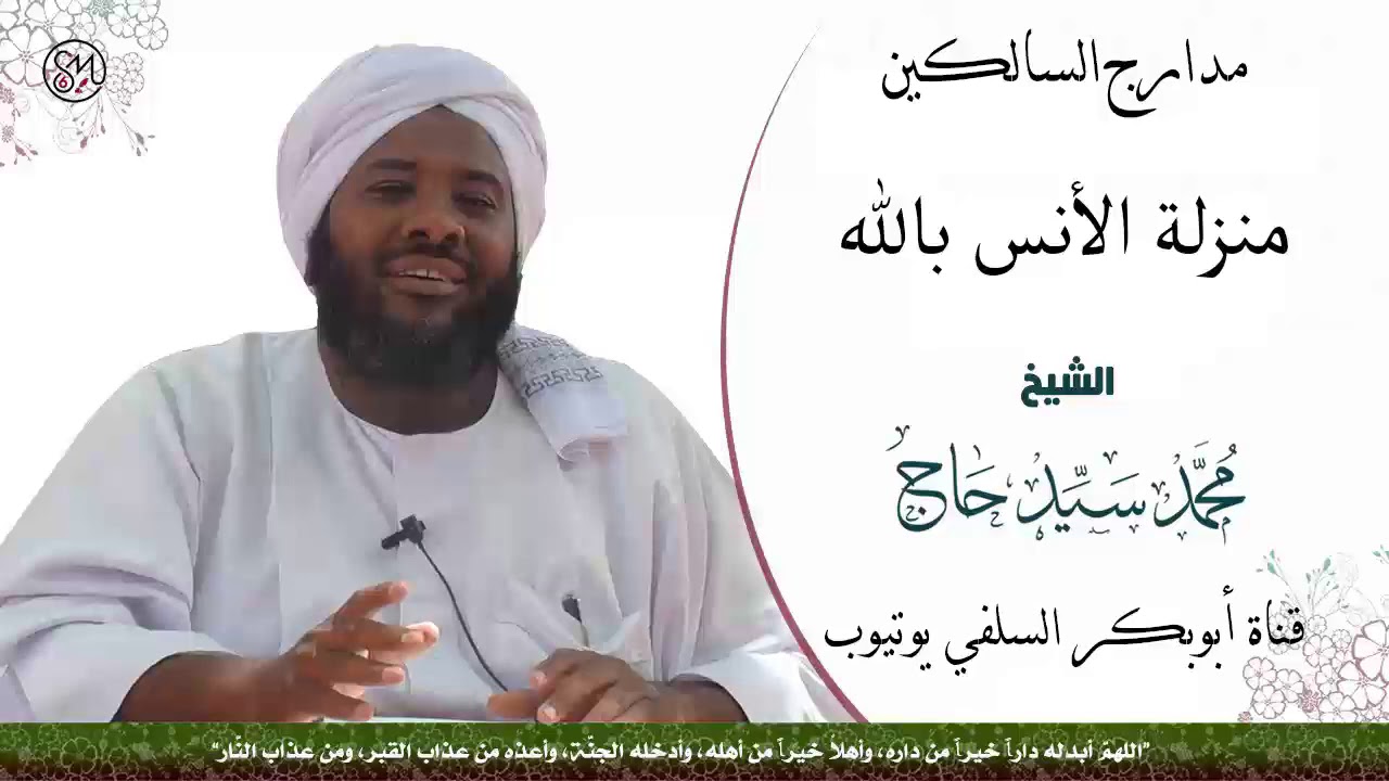 مدارج السالكين ( منزلة الأنس بالله ) الشيخ محمد سيد حاج رحمه الله