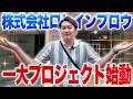 【大勝負】初孫FCプロジェクト始動