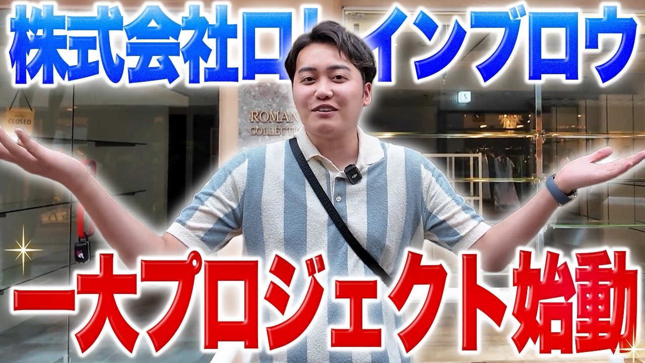 【大勝負】初孫FCプロジェクト始動