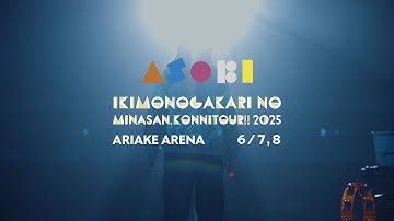 いきものがかりの みなさん、こんにつあー!! 2025 〜ASOBI〜 有明アリーナ公演 プレイバック