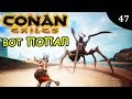 Conan Exiles ЭКСПЕДИЦИЯ НА ВОСТОК