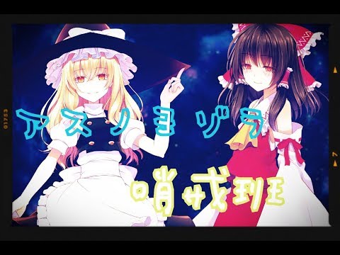 【ボツ東方PV】アスノヨゾラ哨戒班