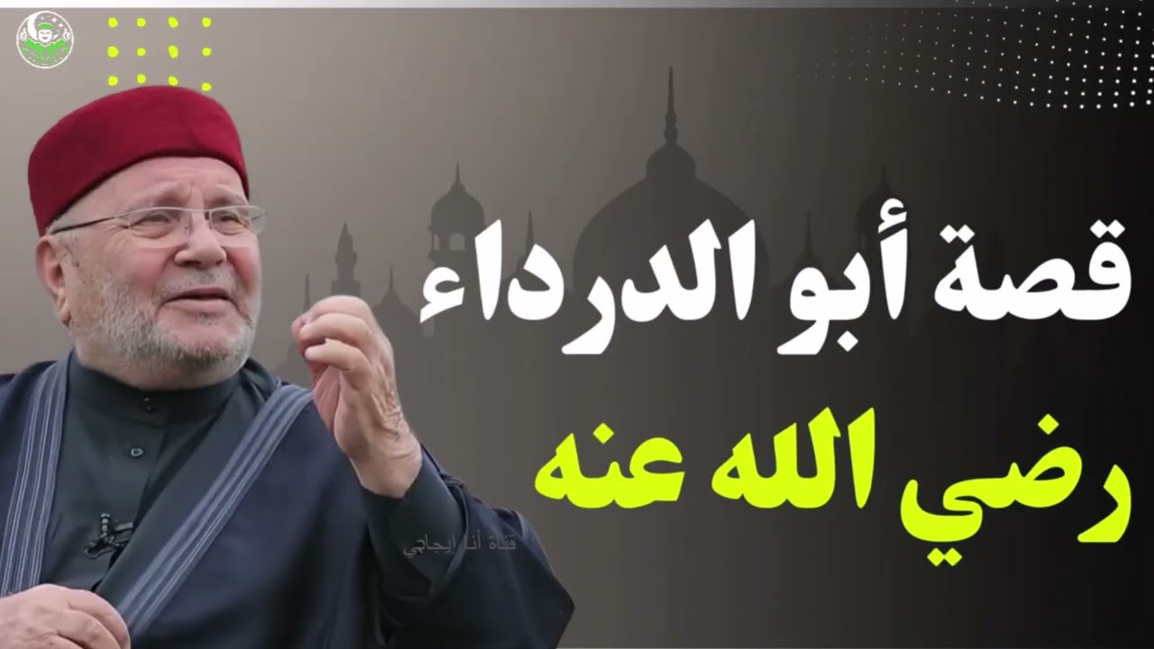 قصة أبو الدرداء من التاجر إلى العابد.. أعظم قصة تلهمك في حياتك! | محمد راتب النابلسي