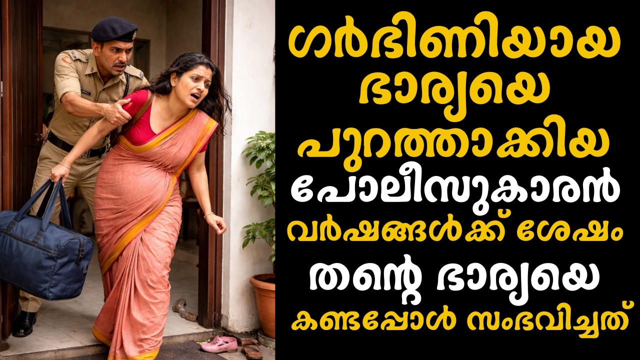 ഗർഭിണിയെ പുറത്താക്കി  IPS കാരൻ വർഷങ്ങൾക്ക് ശേഷം അവളുടെ പദവികണ്ട് ഞെട്ടിപ്പോയി|Story