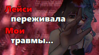 "ВСЁ, ЧТО БЫЛО С ЛЕЙСИ БЫЛО МОИМ ОПЫТОМ..." - Спешл-выпуск по Lacey's Games