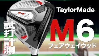 テーラーメイド『M6』フェアウェイウッド トラックマン試打