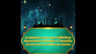 Салават Пророку Мухаммаду ﷺ Salavat to the Prophet Muhammad ﷺ 100 раз