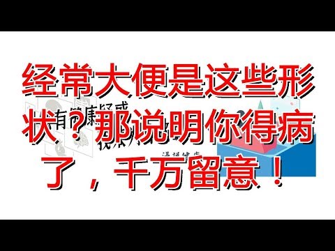 经常大便是这些形状？那说明你得病了，千万留意！