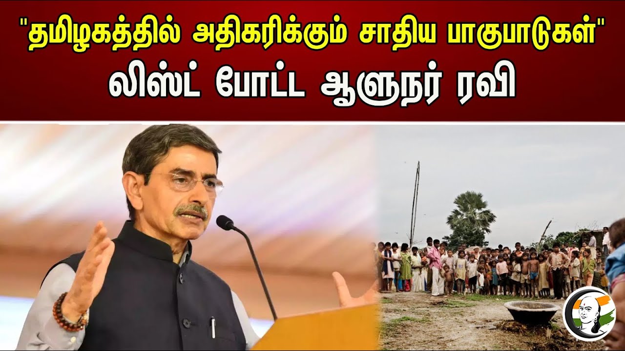 "தமிழகத்தில் அதிகரிக்கும் சாதிய பாகுபாடுகள்"லிஸ்ட் போட்ட ஆளுநர் ரவி | Caste discrimination in TN