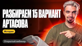 Разбираем 15 вариант Артасова | ТОП-репетитор | ЕГЭ по истории