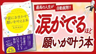 秒で幸せになる '宇宙におまかせで願いを叶える本' をご紹介します【大木ゆきのさんの本引き寄せの法則・スピリチュアル・願望実現・潜在意識・自己啓発などの本をご紹介】