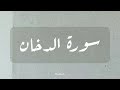 سورة الدخان القارئ الشيخ ماهر المعيقلي سورة الدخان القارئ الشيخ ماهر المعيقلي