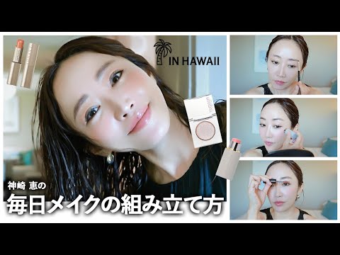 神崎恵の毎日メイク💄旅先でのおでかけ準備🌺🏝️🤙【服装・髪型・メイクの組み立て方】