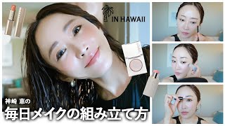 神崎恵の毎日メイク💄旅先でのおでかけ準備🌺🏝️🤙【服装・髪型・メイクの組み立て方】