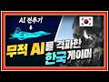 이제는 AI도 두려워하는 한국 게이머의 게임 실력