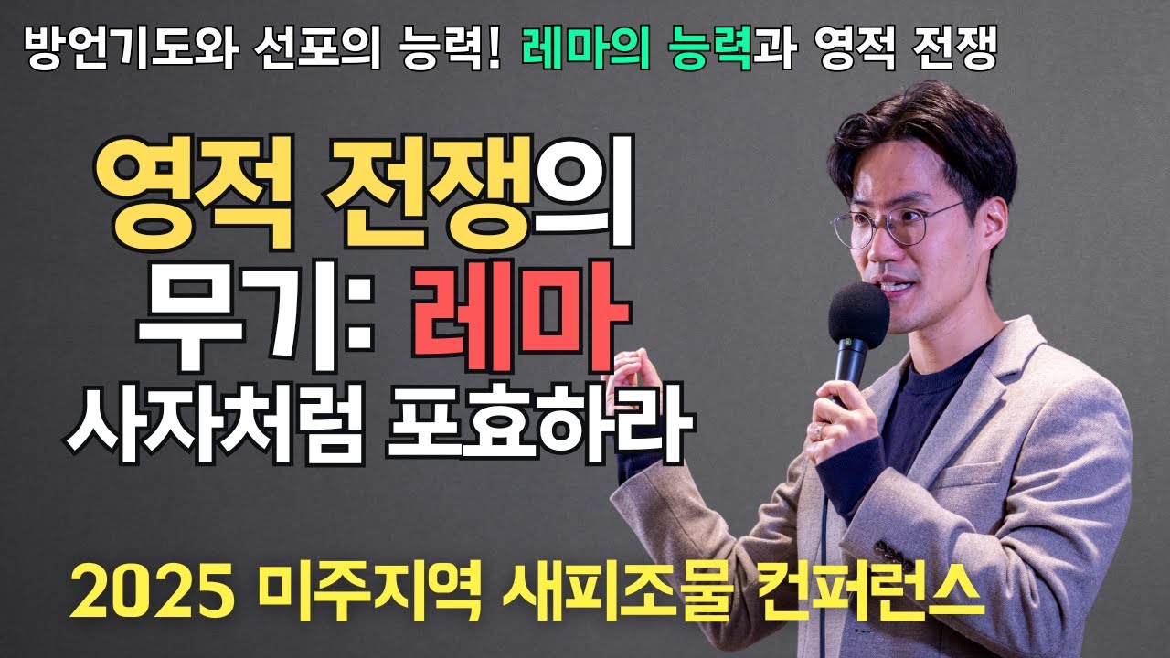 레마를 선포하라!🔥 영적 전쟁에서 승리하는 비밀 | 조규송 전도사 (NCTC)