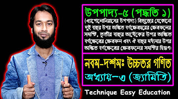 SSC Higher Math Upopaddo 5 || Class 9-10 || Chapter 3 || এসএসসি উচ্চতর গণিত || উপপাদ্য ৫ (পদ্ধতি ১)