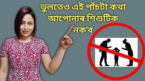 5 Things Not To Say To Your Kids | Assamese Parenting Tips