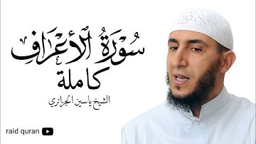 سورة الأعراف كاملة بصوت الشيخ ياسين الجزائري برواية ورش عن نافع