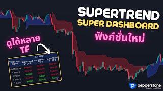 🔥 Supertrend แบบ Multi-Timeframe ฟังก์ชั่นใหม่ใน Super Dashboard ครบจบ