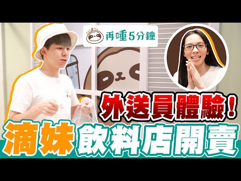 滴妹飲料店一日外送員！送去YouTuber家，會被發現嗎？【黃氏兄弟】「再睡五分鐘」Ft. @crowndu @theLiuPei @hanhanpovideo @fumeanmen