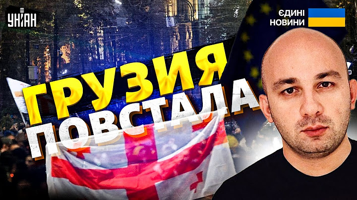 Це не зупинити! Грузія ПОВСТАЛА: тисячі грузинів вийшли на вулиці. Російську хунту - ГЕТЬ