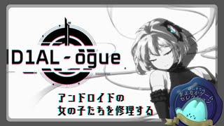 D1AL-ogue #4 ｜生存サブスク世界で明らかに主人公に好意がありそうなお姉さんの修理 【#ぽにきちのまよなかゲームセレクション】