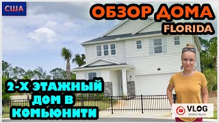 Обзор дома / 2-этажный дом в комьюнити/ Дом мечты/ Model home/ Цены на дома /Palm Coast/ Флорида/США