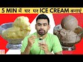 5 Minute Tasty Ice Cream Recipe Lockdown के लिये (No Refrigerator & 4 Basic Ingredients)
