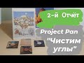 Project Pan " Чистим углы " 5+1 // 2-й Отчёт 🦋