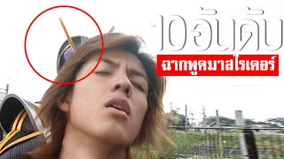 10 อันดับ บทพูดคาเมนไรเดอร์สุดเถื่อน โคตรฮา TOP 10 KAMENRIDER FUNNYᴴᴰ