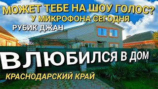 ЭХХХ... РУБИК ДЖАН КАК ТЫ ПОЕШЬ / СМОТРИМ ДОМ В КОРЕНОВСКЕ / ОБЗОР НЕДВИЖИМОСТИ НА ЮГЕ