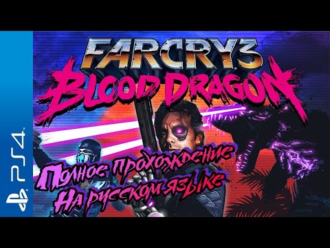 Far Cry 3: Blood Dragon Walkthrough Прохождение на русском (без комментариев)